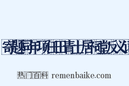 寄题同年项任田青士居祠堂反义词是什么意思的图片